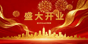 盛大开业设计图