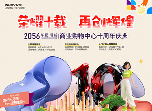 商城10周年庆