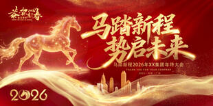 2026年新年企业春节年终大会