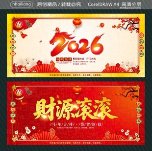 2026财源滚滚新年海报