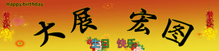 大展宏图生日横幅
