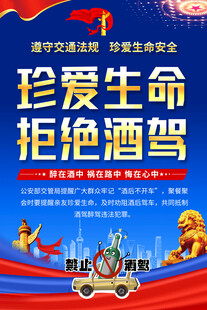 珍爱生命拒绝酒驾宣传海报