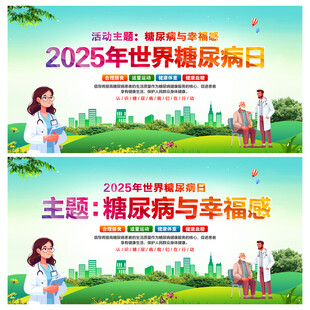 2025世界糖尿病日