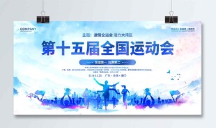 全运会展板