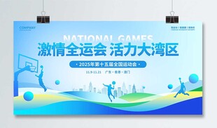 运动会展板