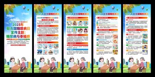 2025年联合国糖尿病日易拉宝