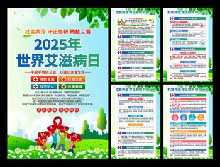 2025年世界艾滋病日海报