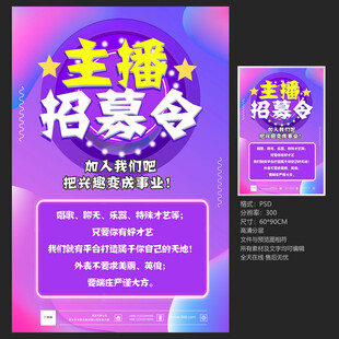 主播招募海报
