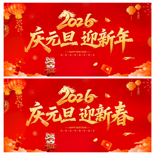 庆元旦迎新年