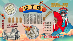 饺子馆背景墙