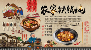 农家铁锅炖