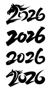 2026年毛笔字