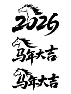 2026年马年大吉毛笔字体