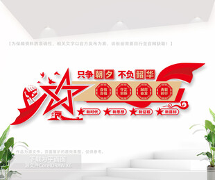 只争朝夕不负韶华党建室标语墙