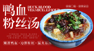 鸭血粉丝汤