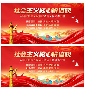 社会主义核心价值观