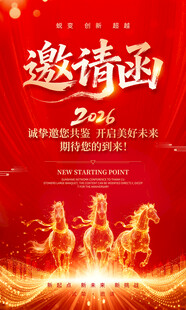 新年邀请函