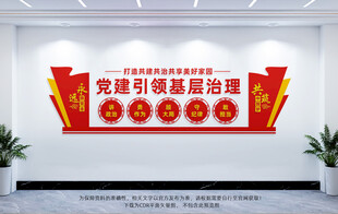 党建引领基层治理文化墙