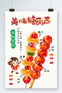 冰糖葫芦海报