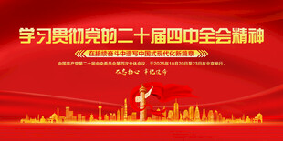 二十届四中全会