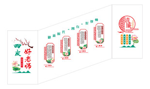 四友好老师园文化师德墙