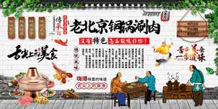 老北京铜锅涮肉
