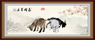 三羊开泰三阳开泰