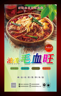 美味毛血旺美食海报