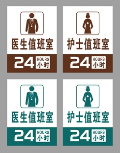 医护值班室24小时标识牌