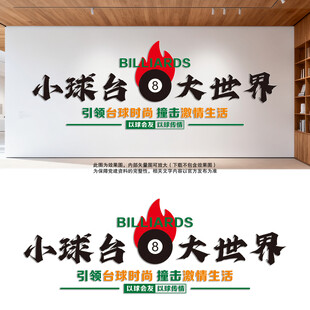 台球文化墙  