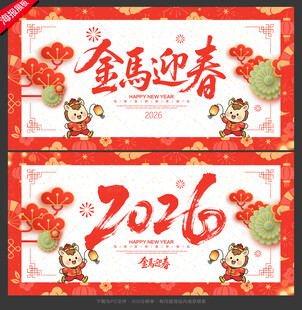 2026年 金马迎春