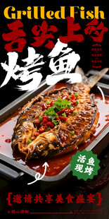 烤鱼海报