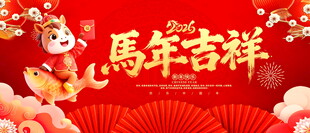 2026新年海报