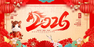 2026新年