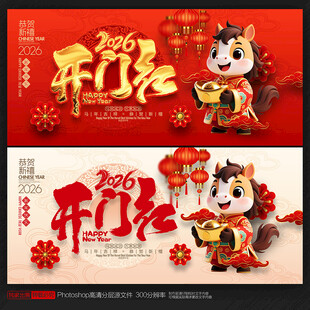 2026马年开门红