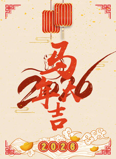 2026马年