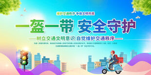 一盔一带交通安全展板