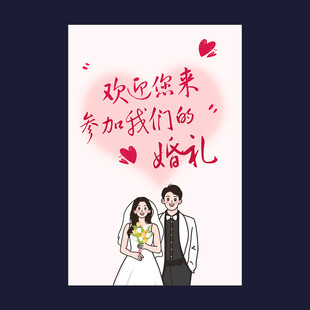 婚礼迎宾海报