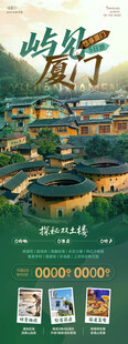 福建厦门旅游宣传海报