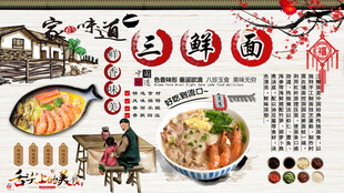 三鲜面背景墙