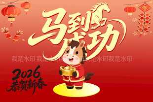 2016猴年马到功成海报