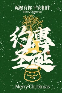 约惠圣诞节日促销海报