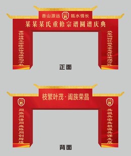 宗谱圆谱庆典迎宾门