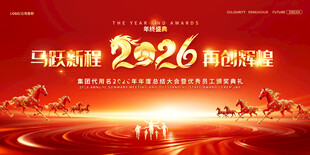  2026年会盛典舞台背景