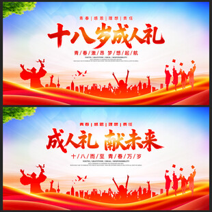 十八岁成人礼展板
