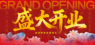 盛大开业