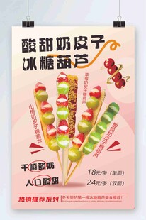 冰糖葫芦海报