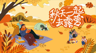 秋日趣玩户外露营出游季