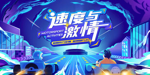 赛车活动背景板