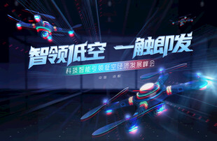 无人机活动低空经济会议